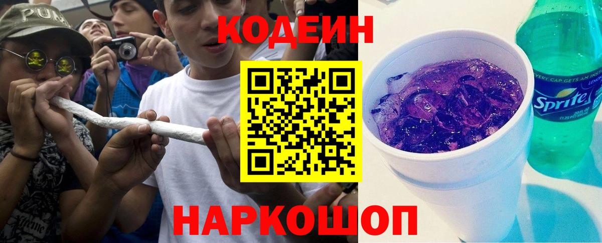 Кодеиновый сироп Lean Purple Drank Иваново