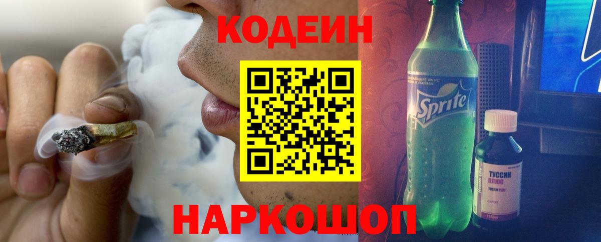 Кодеиновый сироп Lean Purple Drank  Вход с VPN  Иваново 